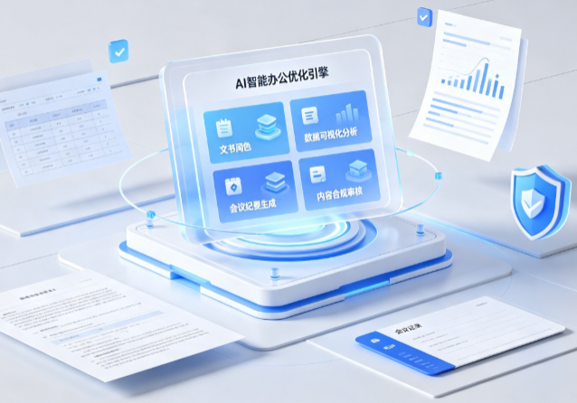 霍林郭勒市AI重构现代办公体系 智能优化引擎助力企业轻量化高效运营